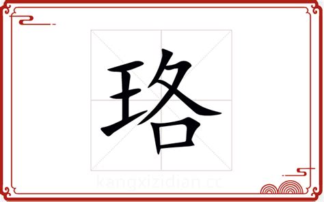 珞五行|珞字的五行属什么